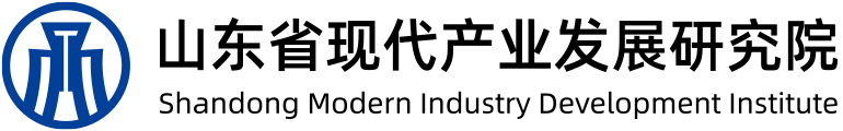 山东省现代产业发展研究院|现代产业学院