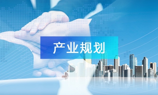 产业发展  产业规划  产业集群